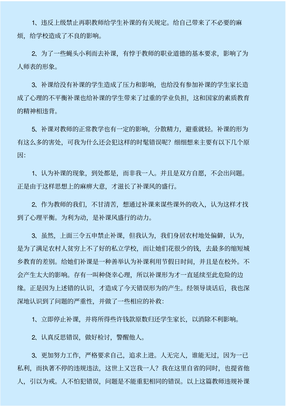 有偿补课检讨书与有偿补课自查报告合集_第3页