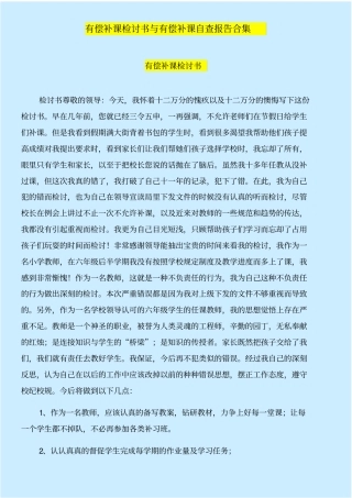 有偿补课检讨书与有偿补课自查报告合集