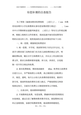 有偿补课的自查报告