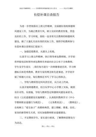 有偿补课自查报告