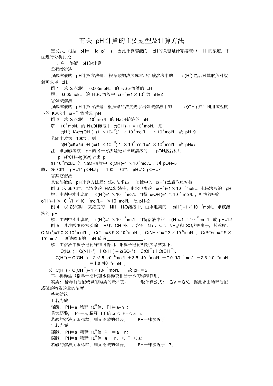 有关pH计算的主要题型计算方法_第1页