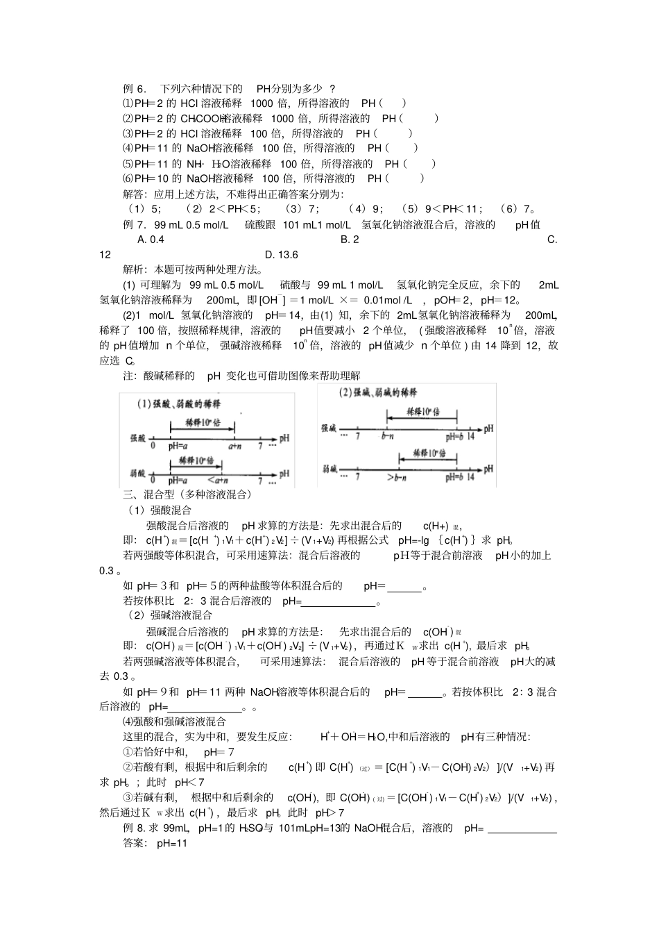 有关pH计算的主要题型计算方法_第2页