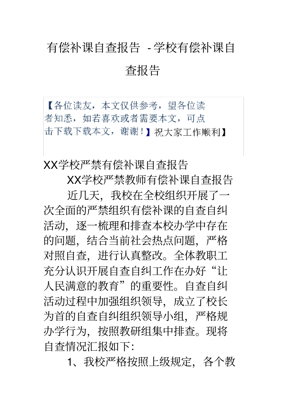 有偿补课自查报告_学校有偿补课自查报告_第1页