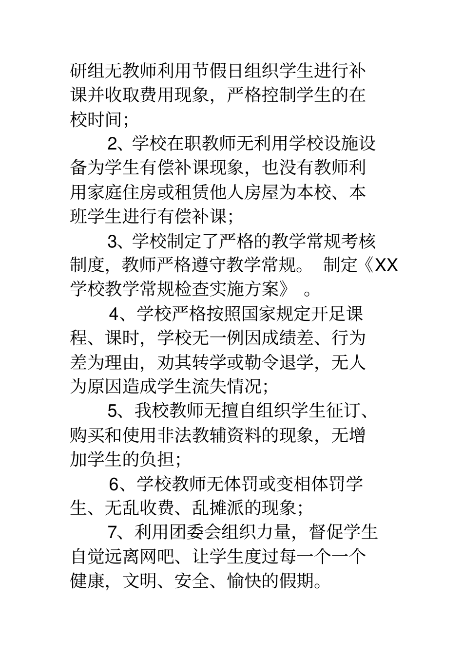 有偿补课自查报告_学校有偿补课自查报告_第2页