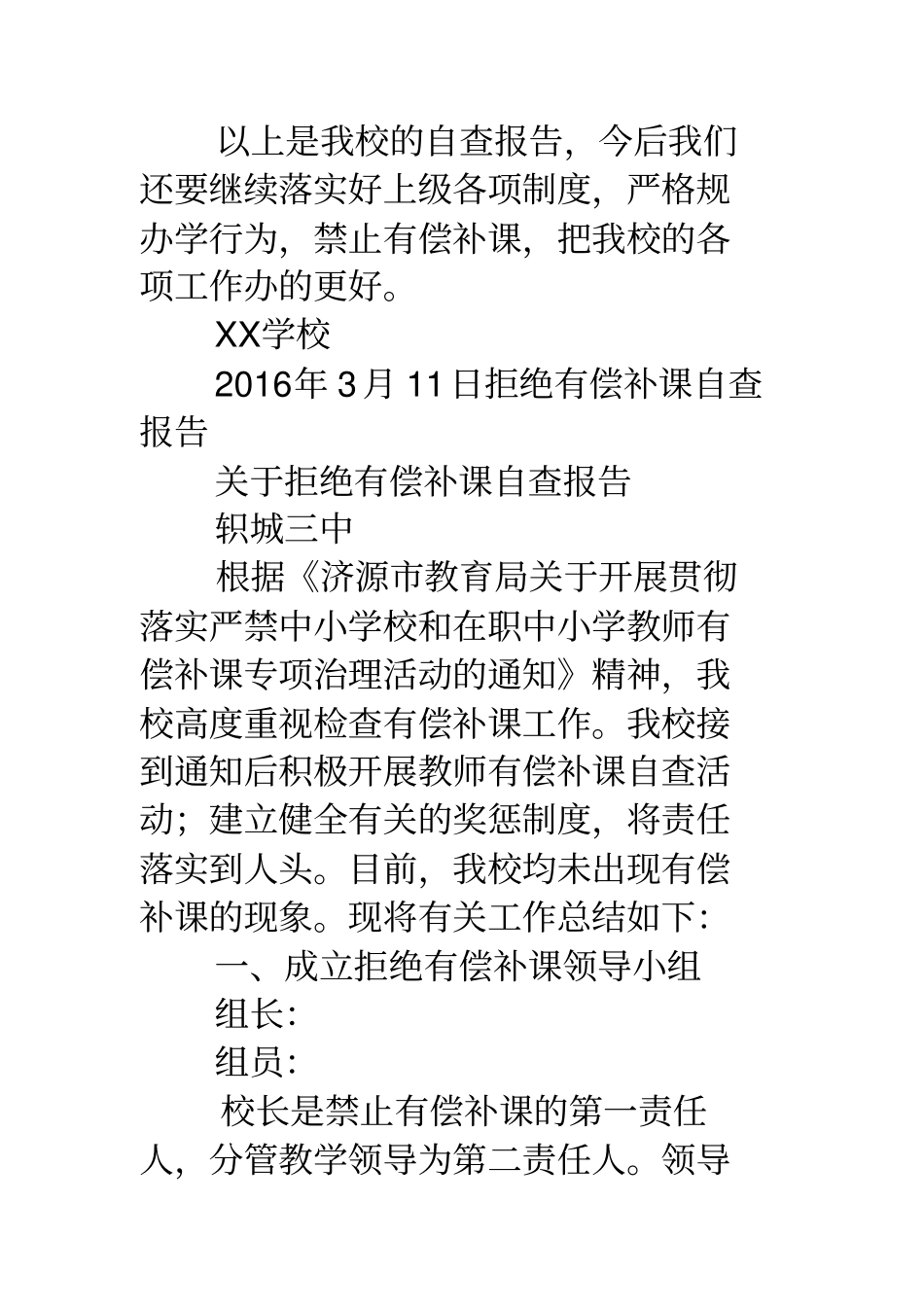 有偿补课自查报告_学校有偿补课自查报告_第3页