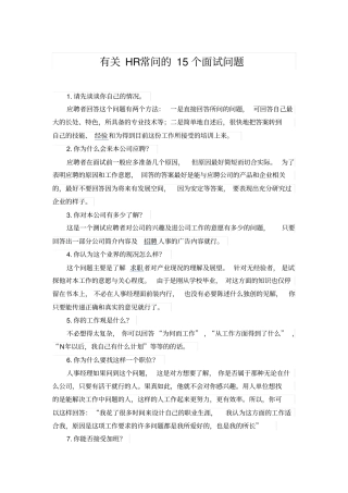 有关HR常问的15个面试问题