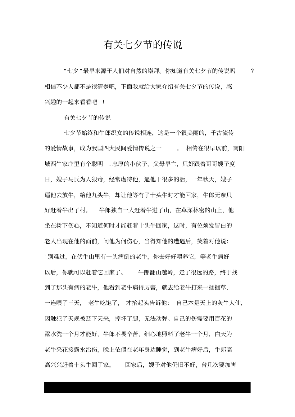 有关七夕节的传说_第1页