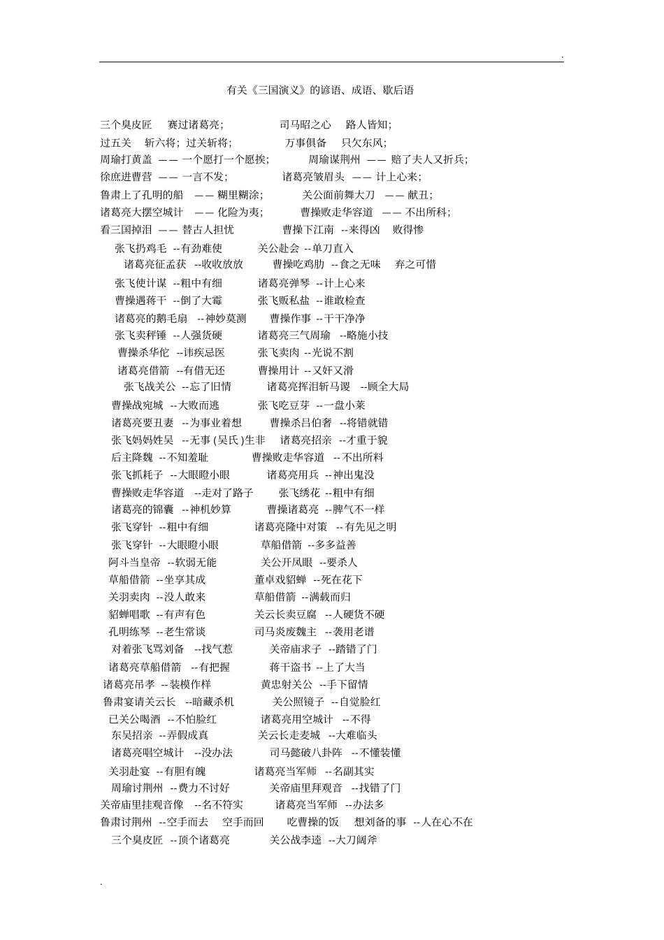 有关三国演义的谚语、成语、歇后语_第1页