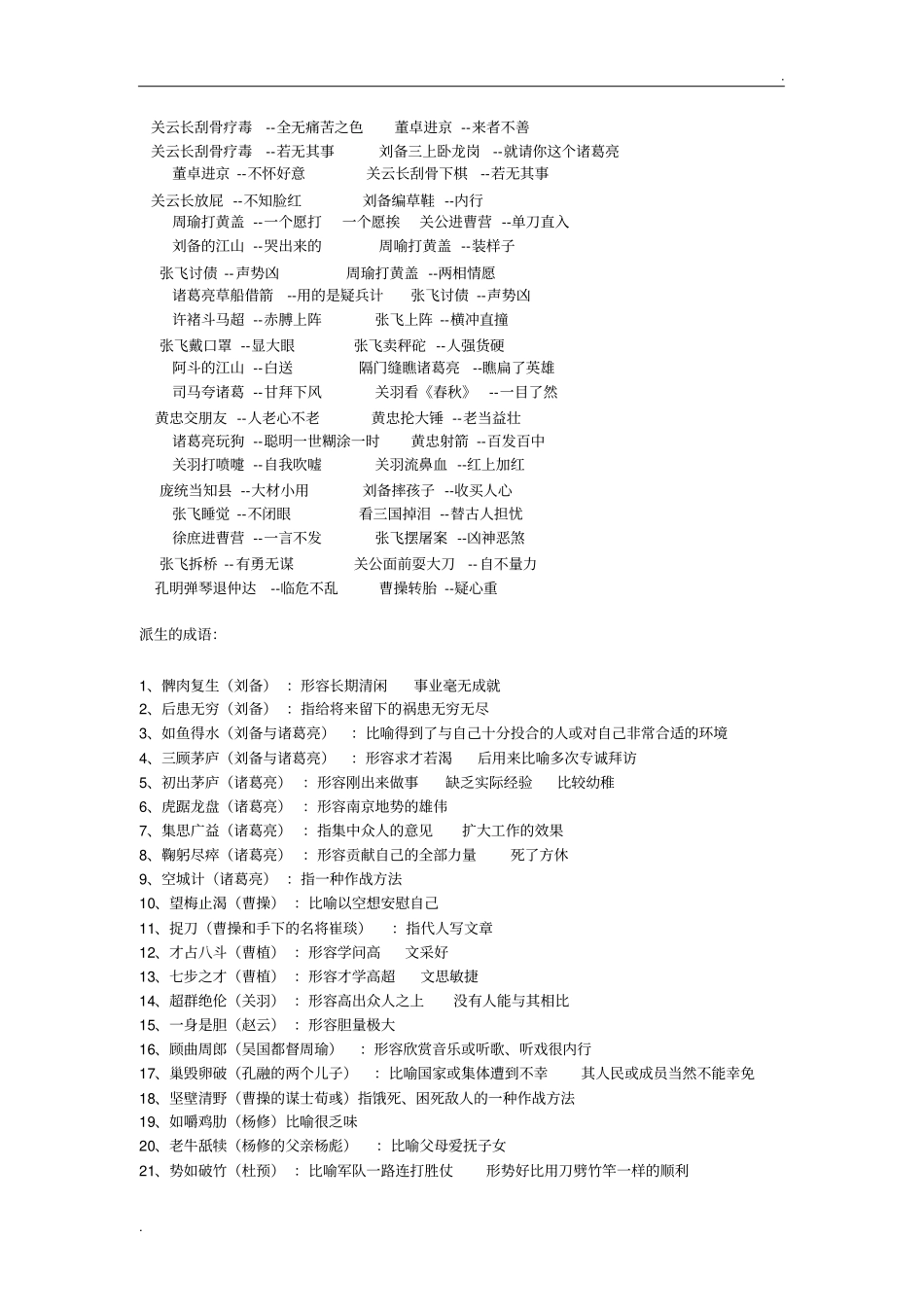 有关三国演义的谚语、成语、歇后语_第2页