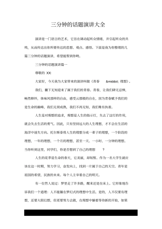 有关三分钟的话题演讲大全