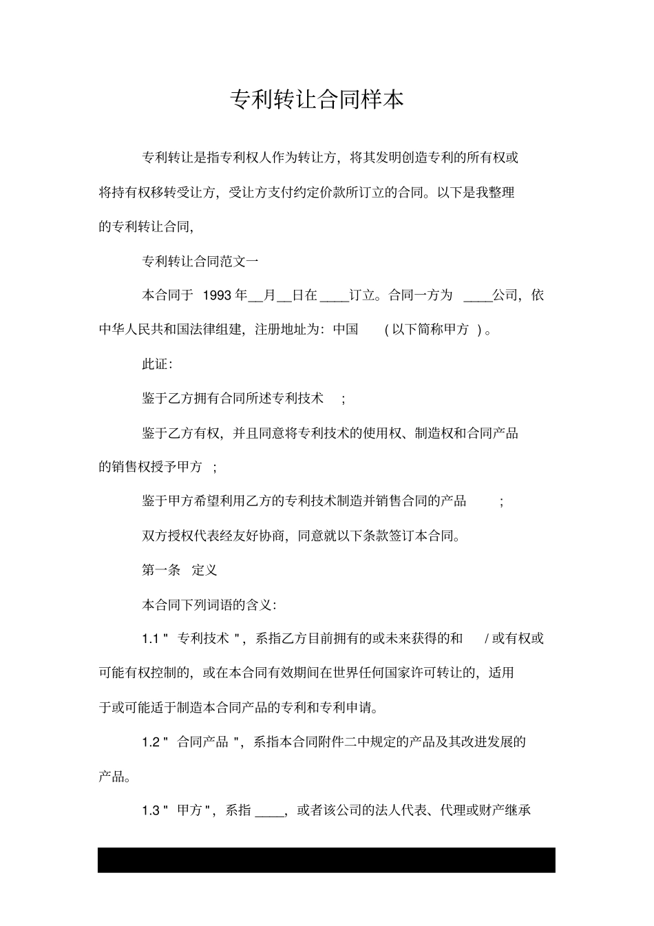 有关专利转让优质合同范文样本_第1页