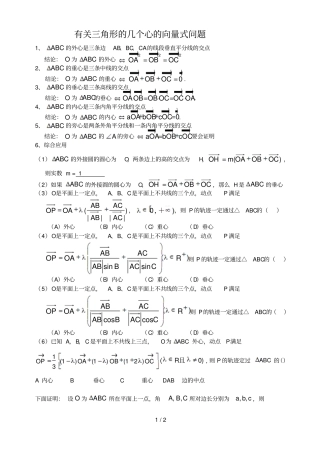 有关三角形的几个心的向量式问题