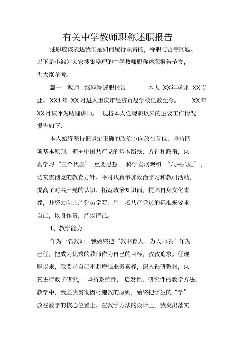 有关中学教师职称述职报告_第1页