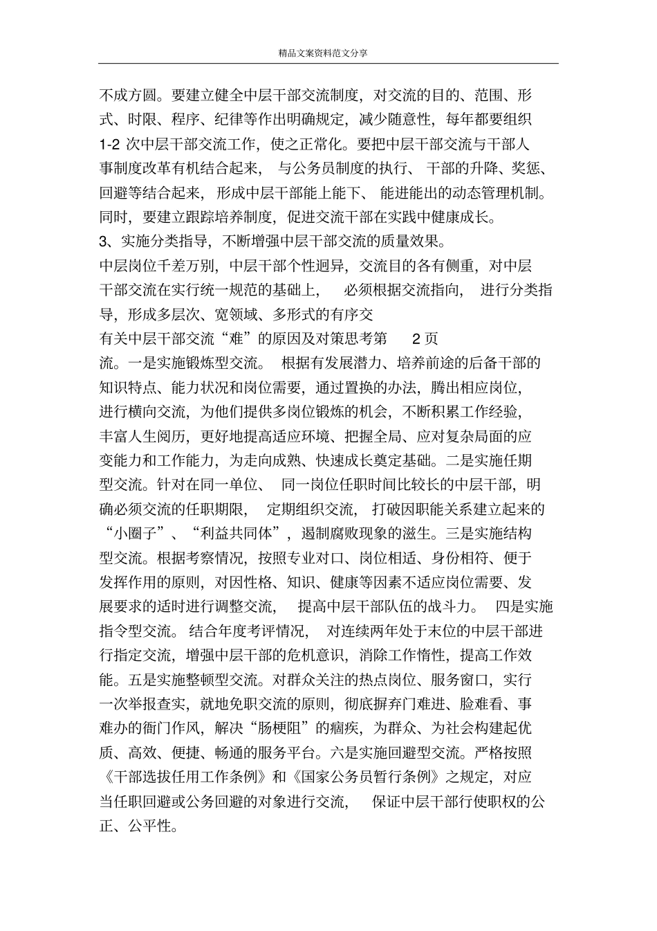 有关中层干部交流难的原因及对策思考-精品文案范文_第3页