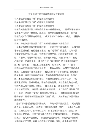 有关中层干部交流难的原因及对策思考-精品文案范文