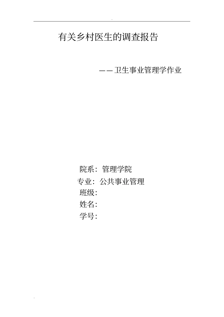有关乡村医生的调查报告_第1页