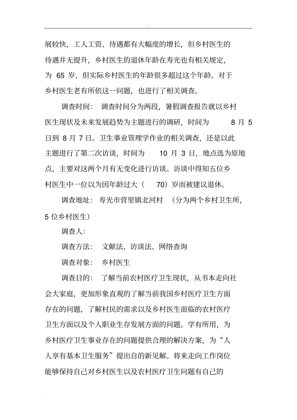 有关乡村医生的调查报告_第3页