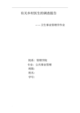 有关乡村医生的调查报告