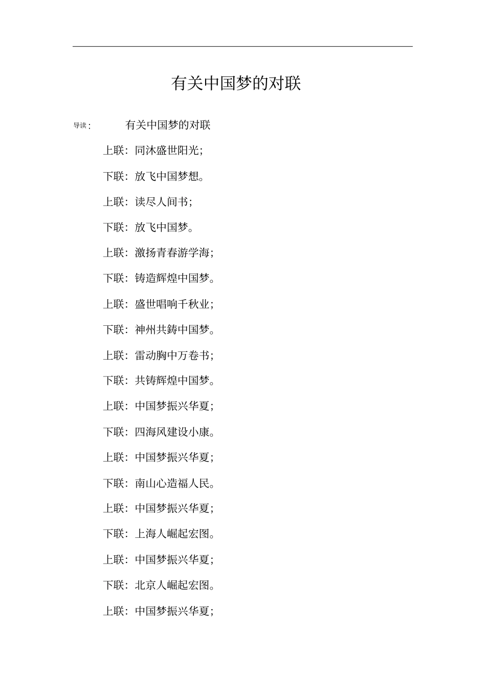 有关中国梦的对联_第1页