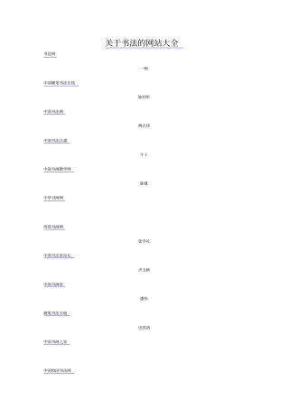 有关书法的网站大全