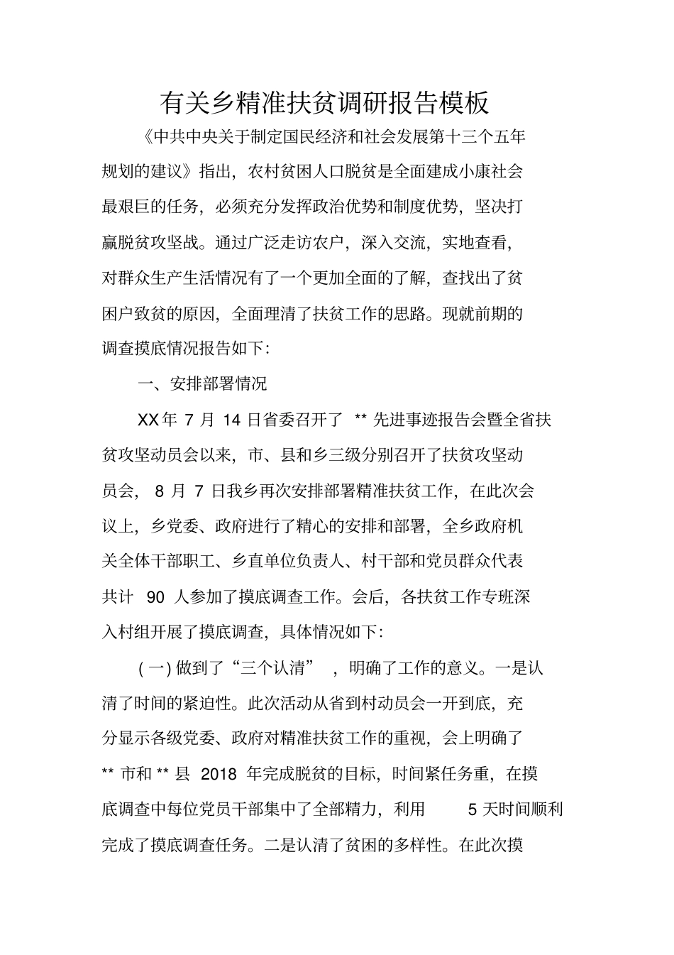 有关乡精准扶贫调研报告模板_第1页