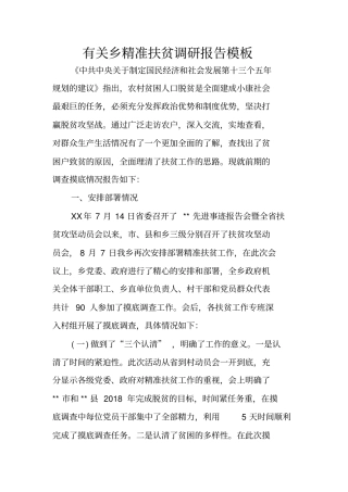 有关乡精准扶贫调研报告模板