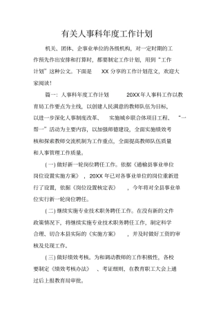 有关人事科年工作计划