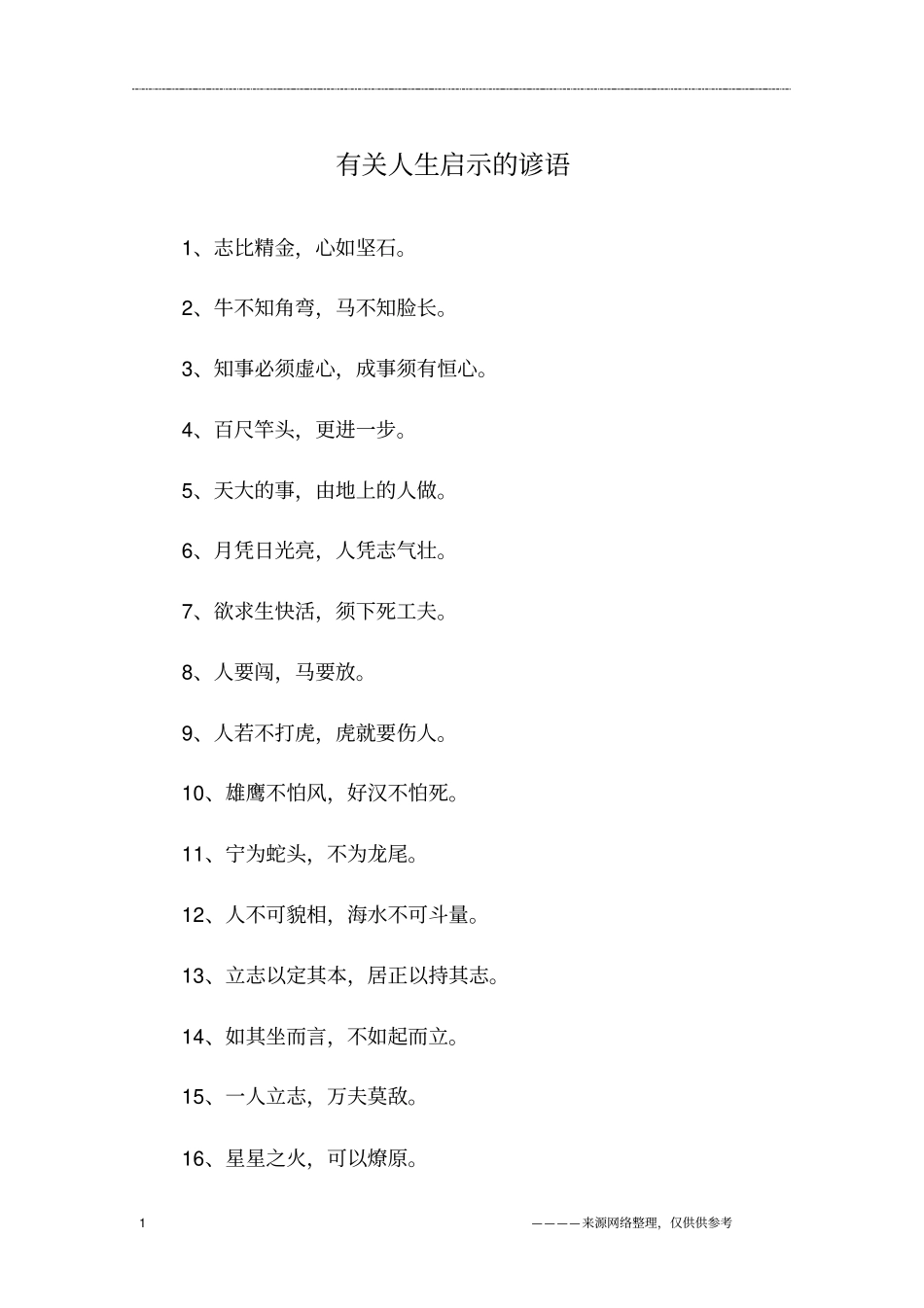 有关人生启示的谚语_第1页