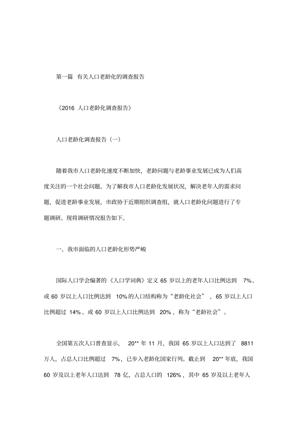 有关人口老龄化的调查报告_第1页