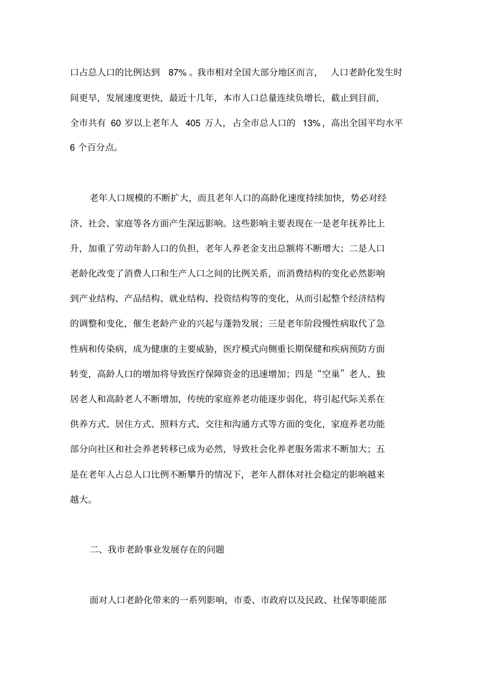 有关人口老龄化的调查报告_第2页