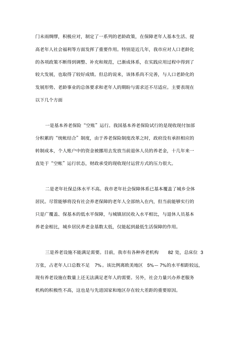 有关人口老龄化的调查报告_第3页