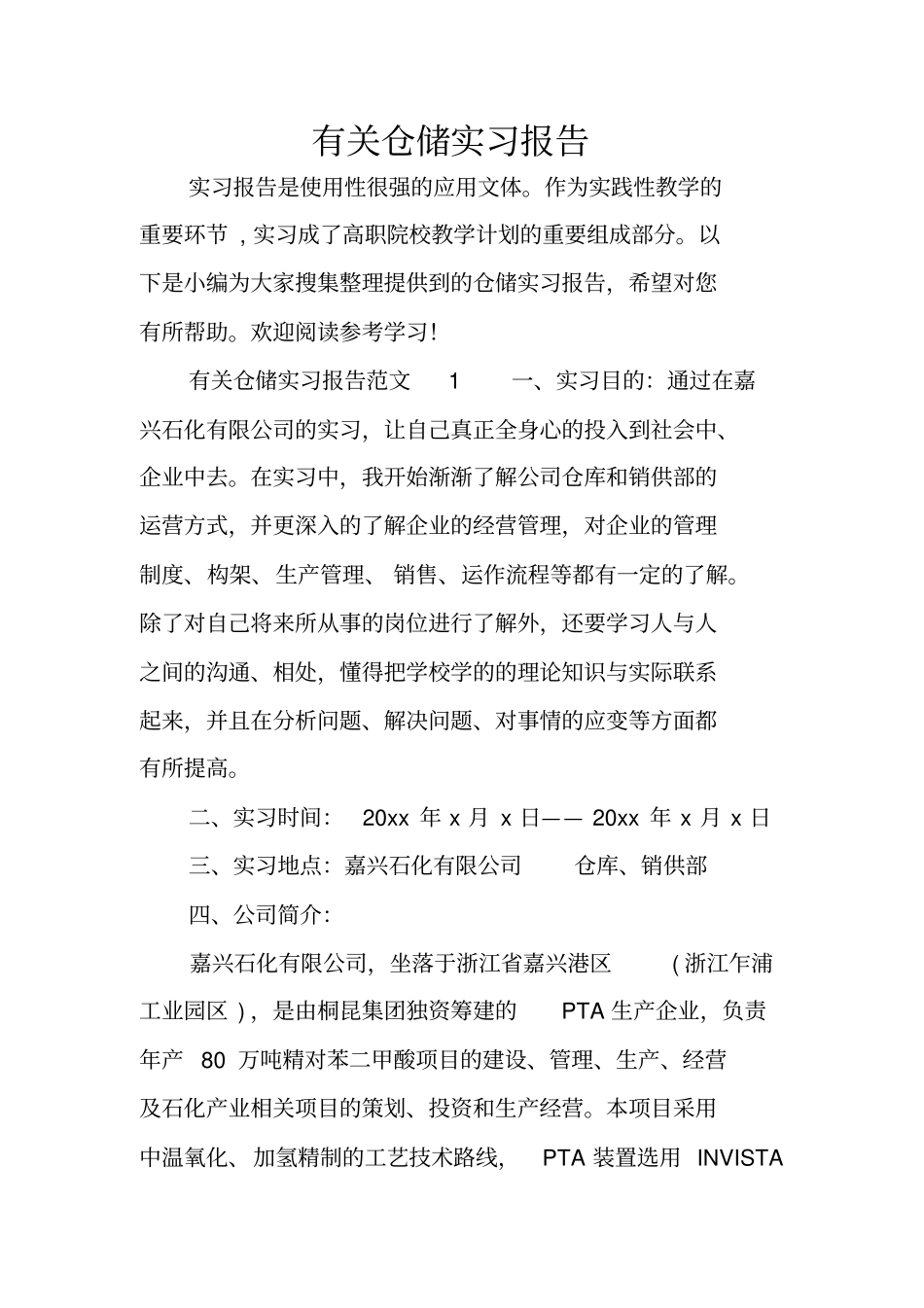 有关仓储实习报告_第1页