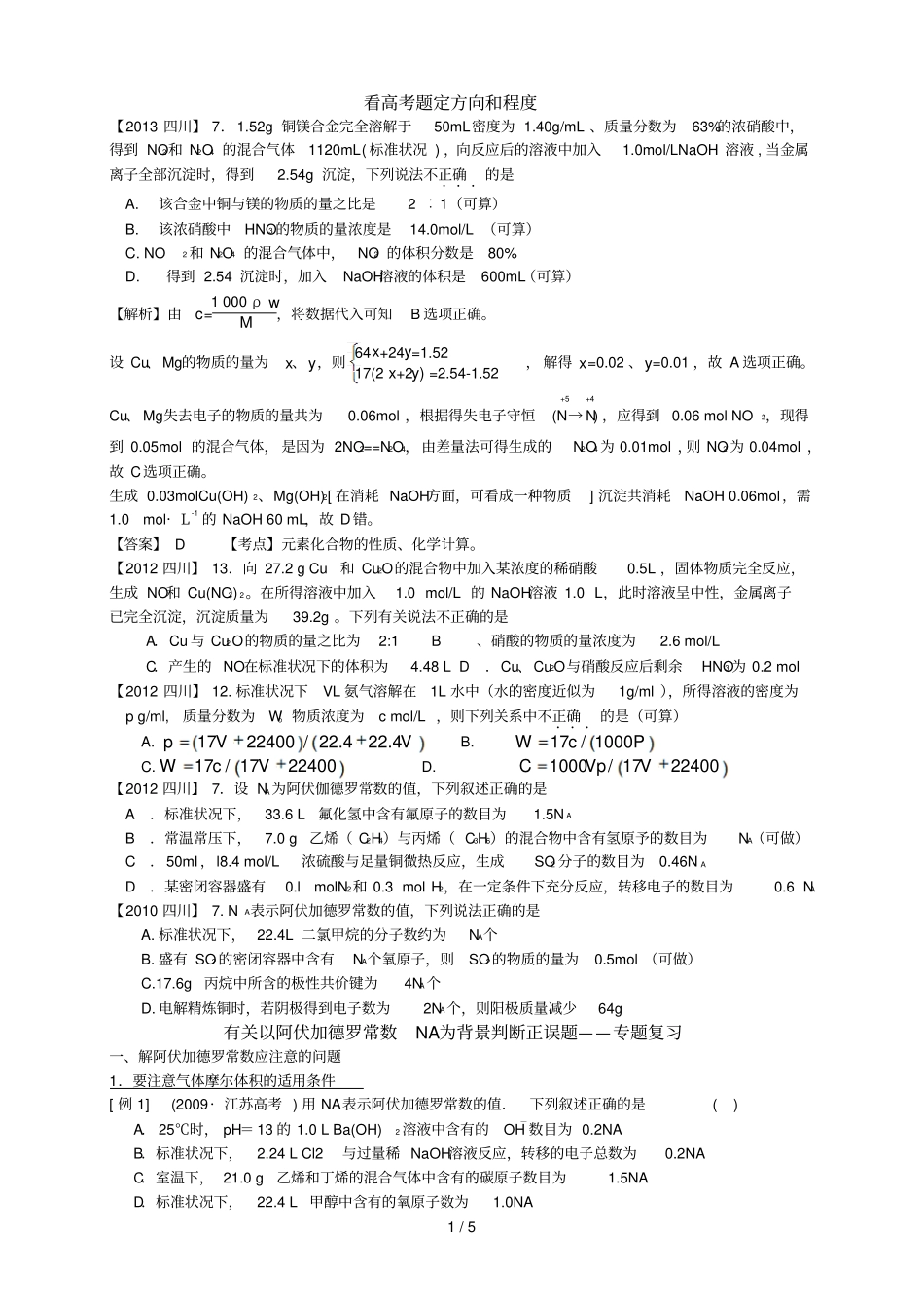 有关以阿伏加德罗常数NA为背景判断正误题专题期末复习高中化学计算题几种典型解法_第1页