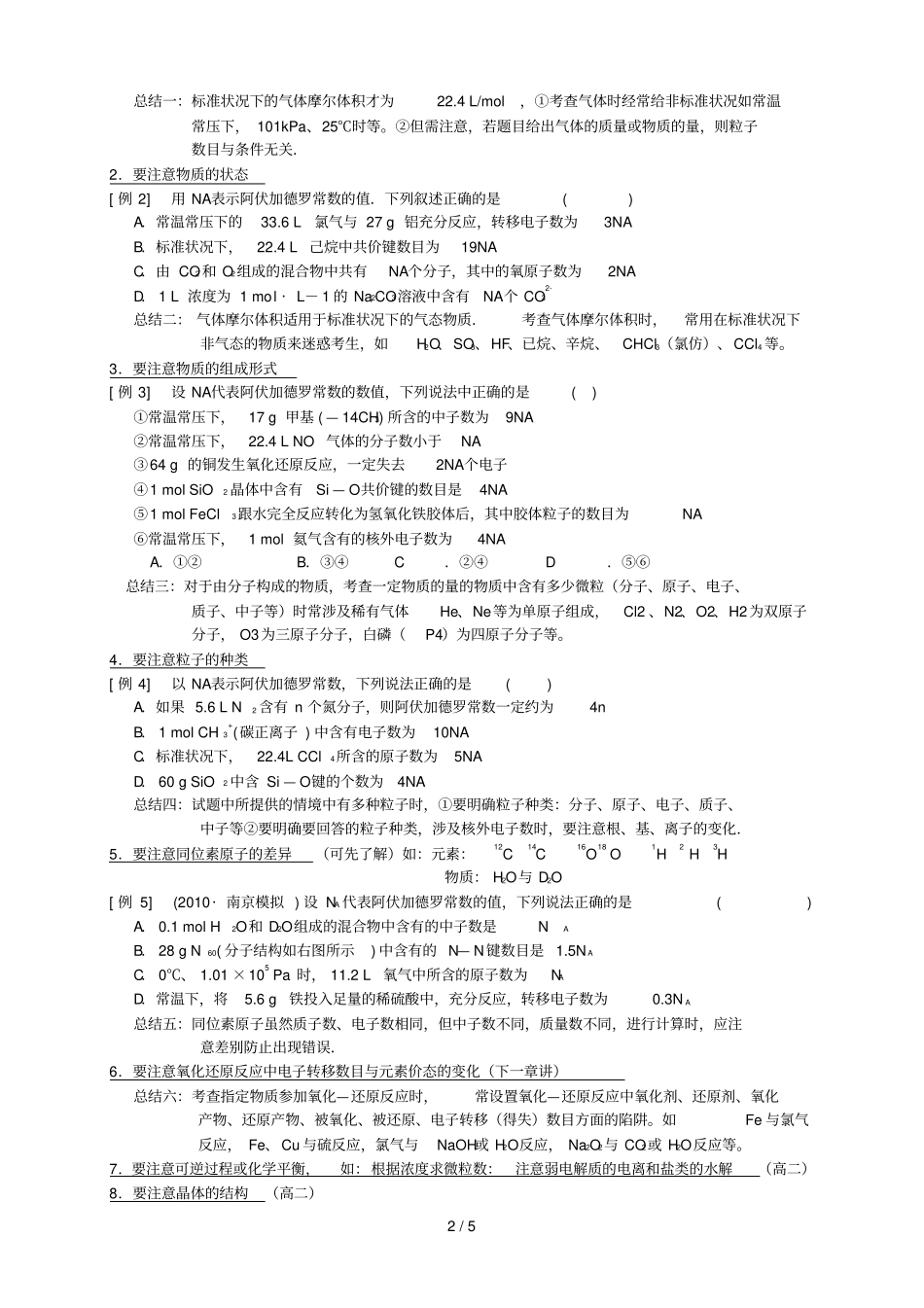 有关以阿伏加德罗常数NA为背景判断正误题专题期末复习高中化学计算题几种典型解法_第2页
