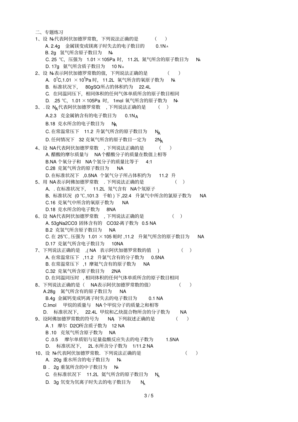 有关以阿伏加德罗常数NA为背景判断正误题专题期末复习高中化学计算题几种典型解法_第3页