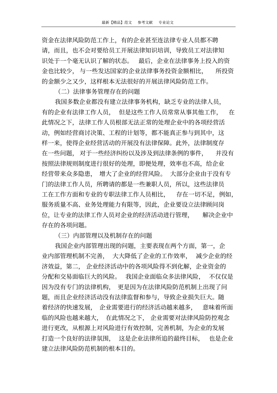 有关企业法律风险防范机制构建的分析_第2页