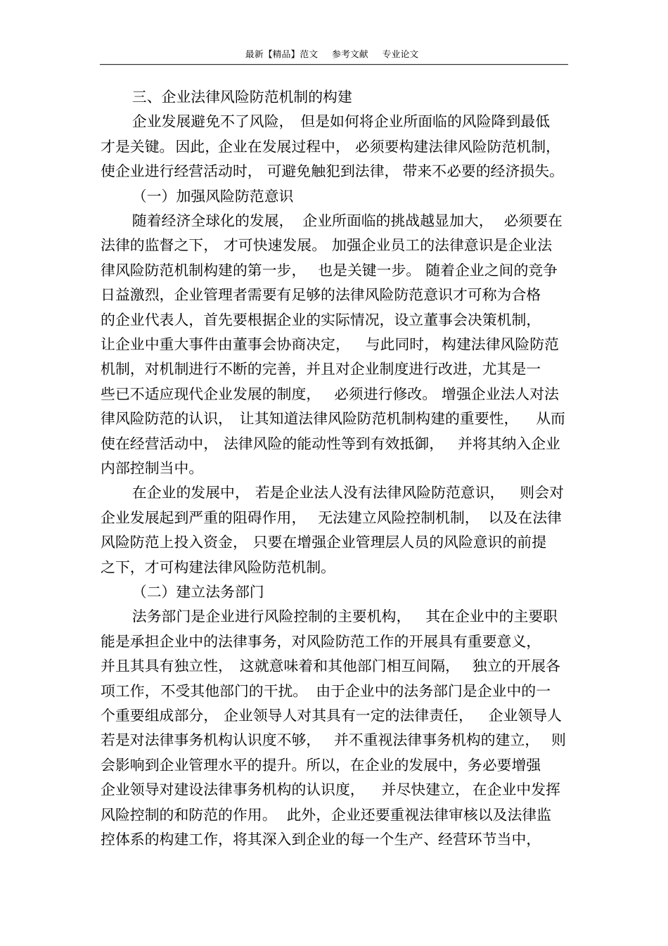 有关企业法律风险防范机制构建的分析_第3页