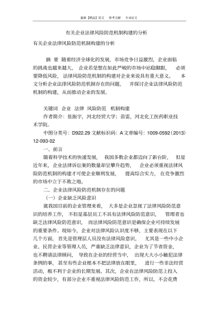 有关企业法律风险防范机制构建的分析