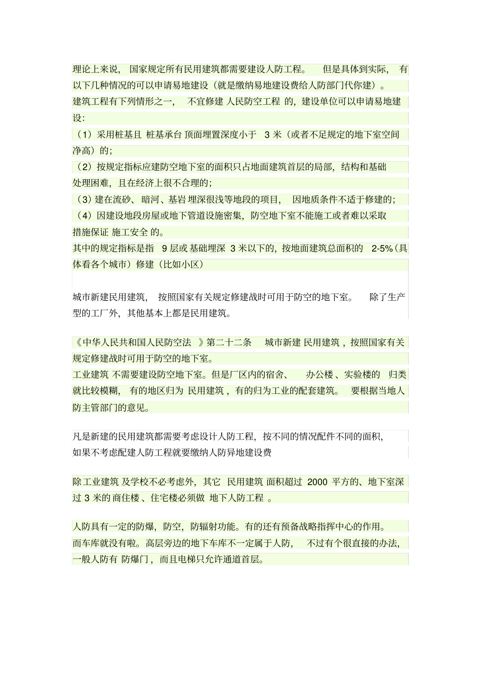 有关人防工程的知识_第1页