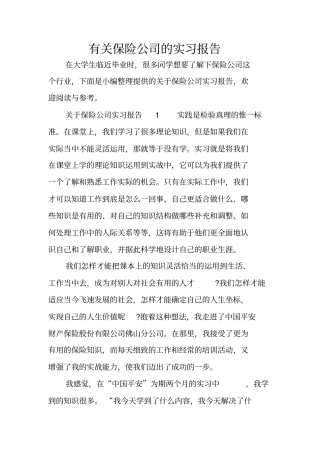 有关保险公司的实习报告