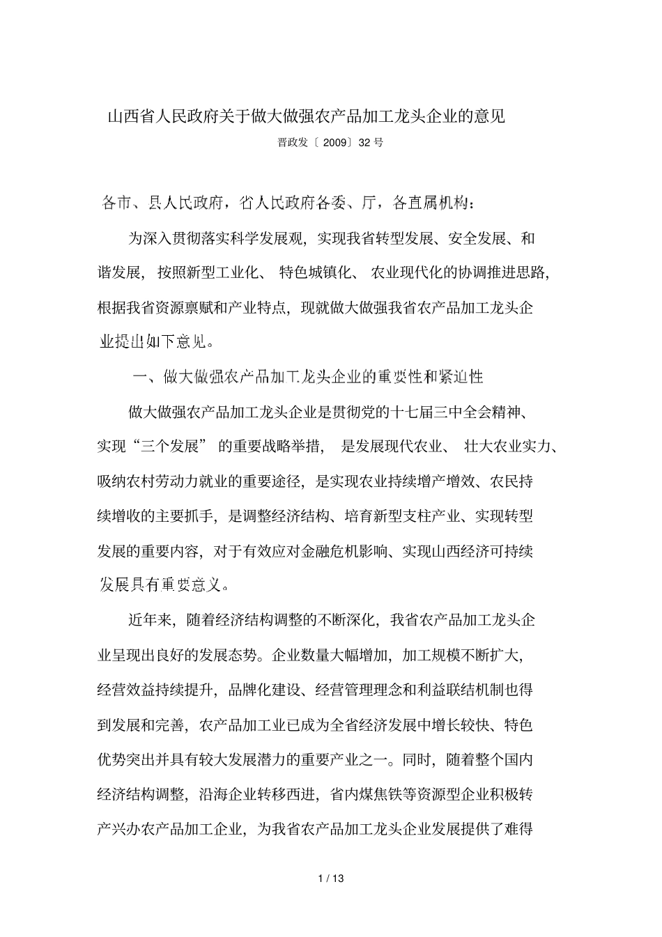 有关做大做强农产品加工龙头企业的意见_第1页