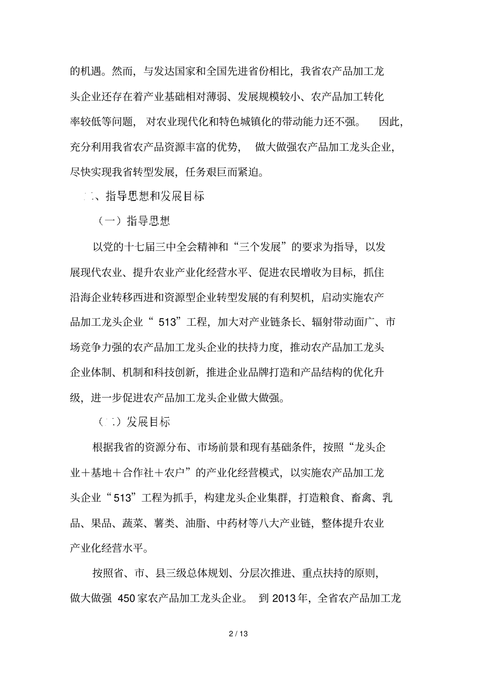 有关做大做强农产品加工龙头企业的意见_第2页