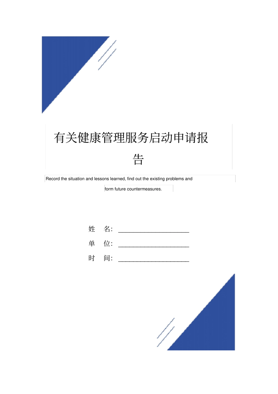 有关健康管理服务启动申请报告范本_第1页