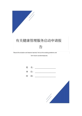 有关健康管理服务启动申请报告范本