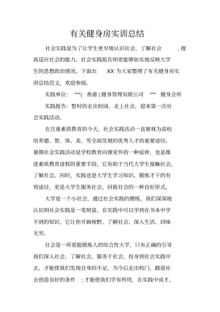 有关健身房实训总结