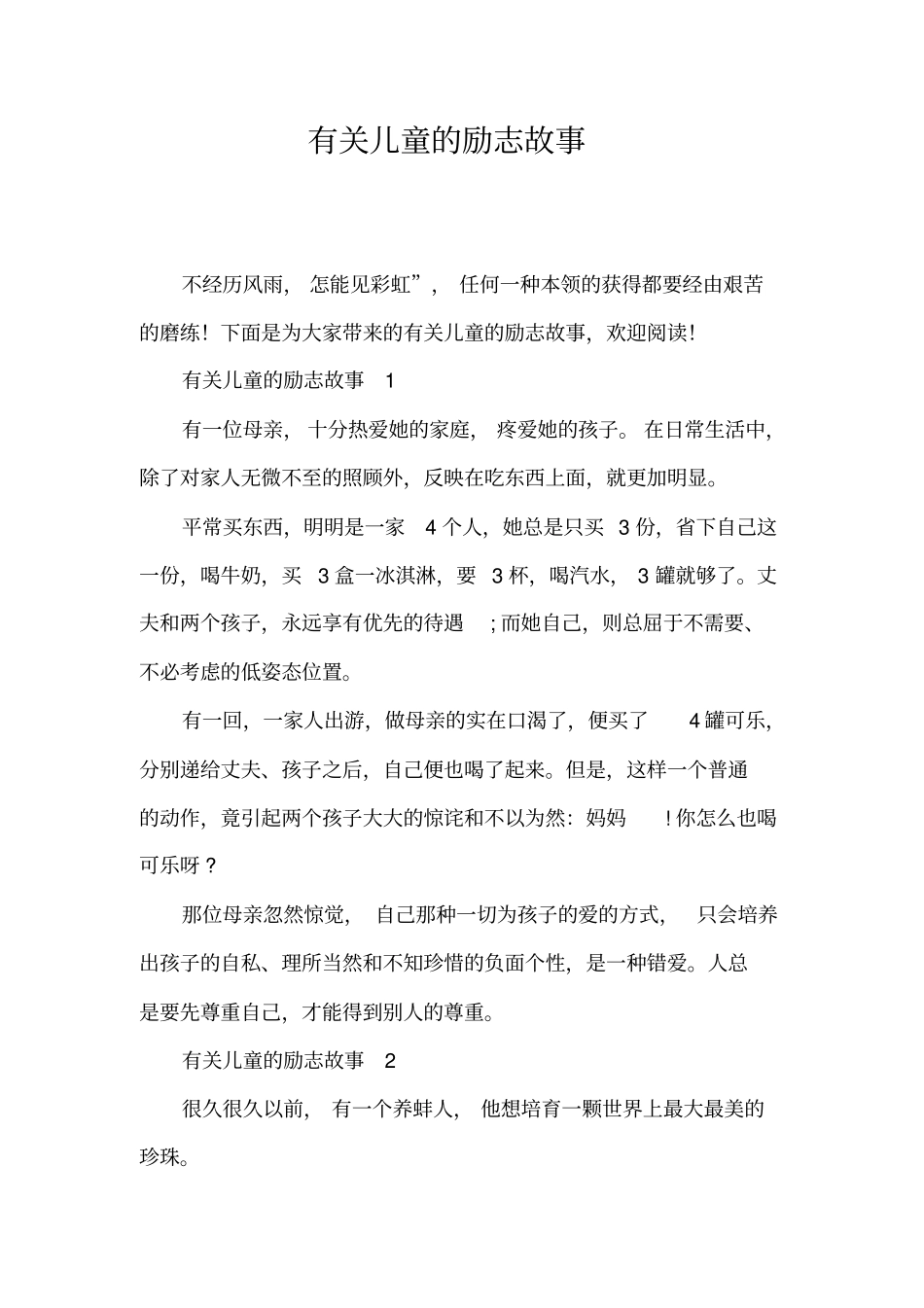 有关儿童的励志故事_第1页