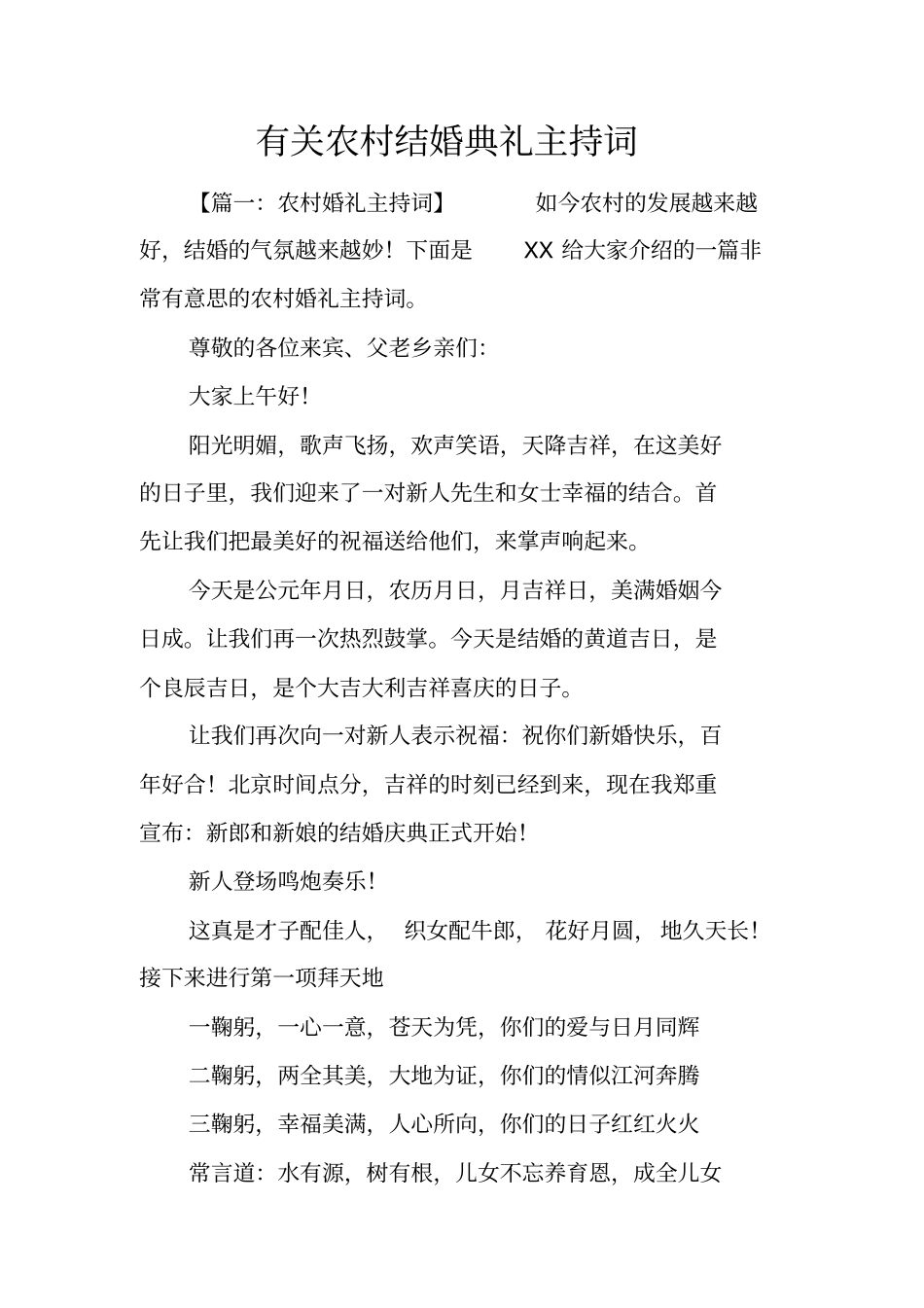 有关农村结婚典礼主持词_第1页