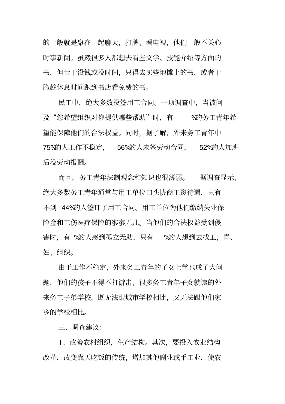 有关农民工的调查报告_第3页