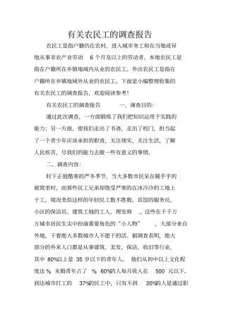 有关农民工的调查报告