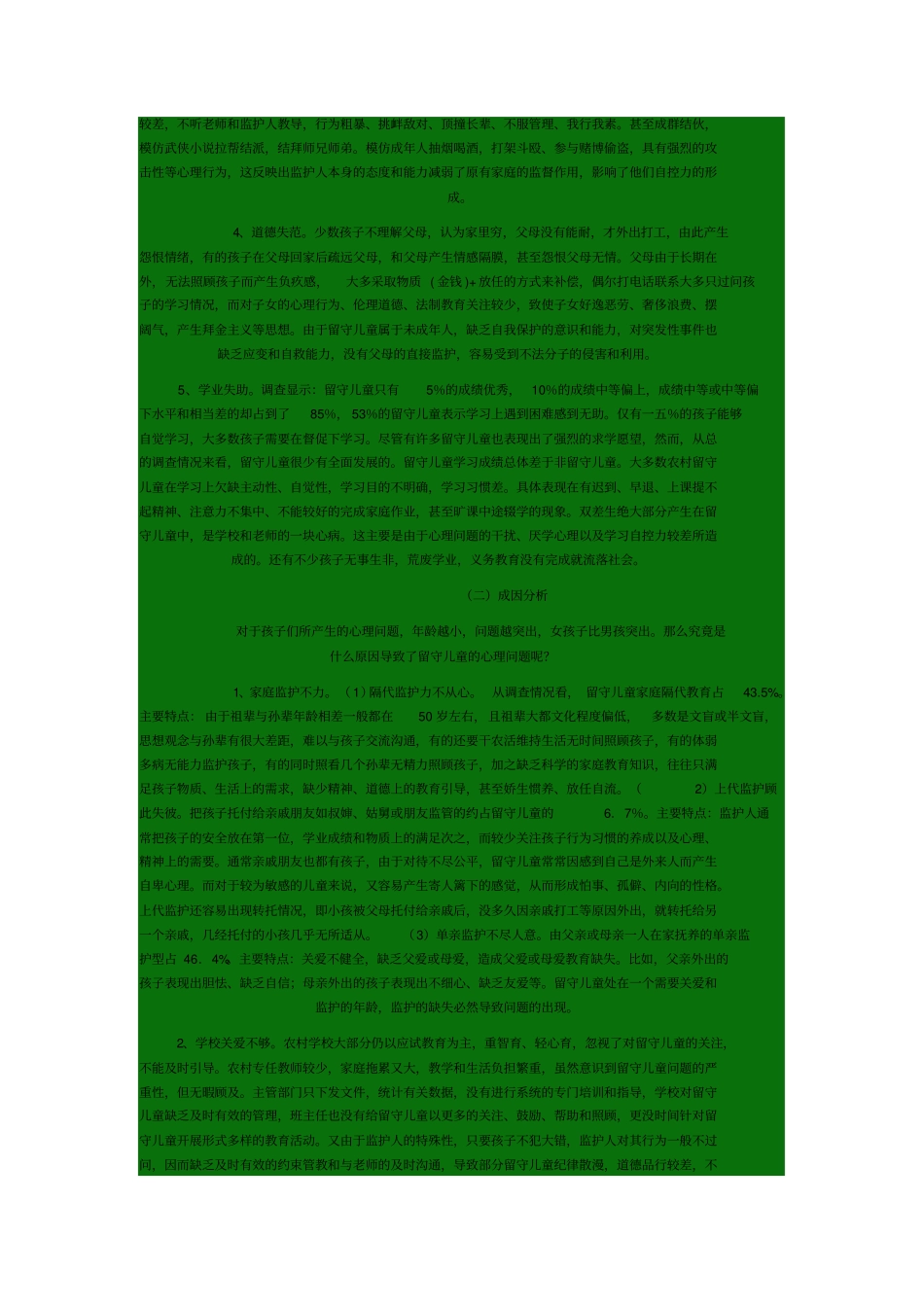 有关农村留守儿童心理行为问题的调研报告_第3页